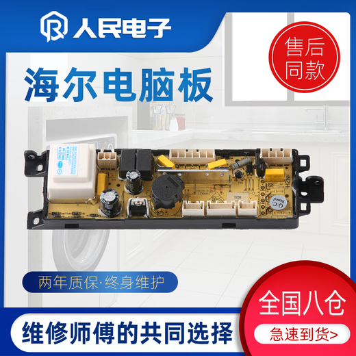 Haier Prodigy Washing Machine Board Computer Board XQB75-KKS828XQB80 / 85-SK