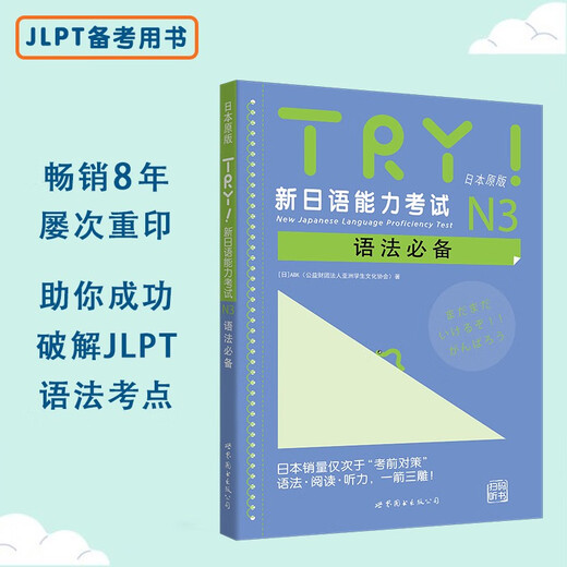 TRY！新日语能力考试N3语法必备（日本原版） [New Japanese Language Proficiency Test]