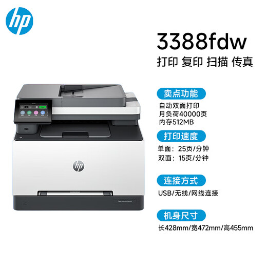HP (HP) 3388sdw/3388fdw color laser multi-function printer automatic double-sided copying and scanning all-in-one machine 3388fdw (automatic double-sided printing, copying and scanning) official standard brand new authentic one-year door-to-door