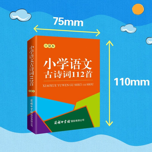 小学语文古诗词112首（口袋本）便携本 小学生古诗词 唐诗三百首 