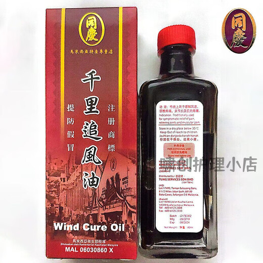 Tongqing Malaysia Tongqing Thousand Miles Chasing Wind Oil contains 60ml of Sudan wood for joint pain, bruises, backache, back pain Tongqing Thousand Miles Chasing Wind Oil 1 bottle