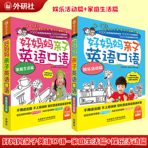 【当当正版】好妈妈亲子英语口语(家庭生活篇+娱乐活动篇 点读版附扫码音频 【2册】家庭生活篇+娱乐活动篇(点读版附扫码音频)