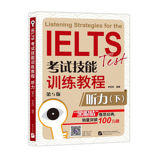 黑眼睛·IELTS考试技能训练教程（第5版）听力（下）