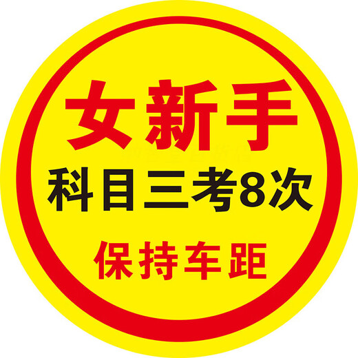 Taker is suitable for internship car stickers with extra large female novice logos. Extra large special female driver novices on the road with personality and creativity. Female novices 30cm solid bottom.