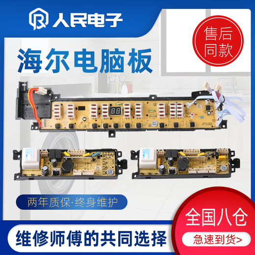 Haier Prodigy Washing Machine Board Computer Board XQB75-KKS828XQB80 / 85-SK