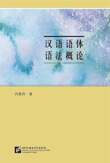 Introduction to Chinese Style and Grammar Feng Shengli 9787561951606 Beijing Language and Culture University Press