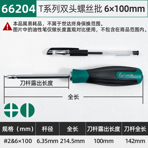 Shida T series dual-purpose screwdriver flat cross double-headed screwdriver S2 alloy steel hard plum blossom flat-blade screwdriver 66204 double-headed #2&6mm shaft length 100mm
