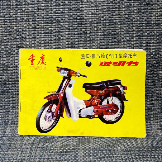 【绝版旧书】重庆 雅马哈CY80型摩托车说明书 中国建设机床厂
