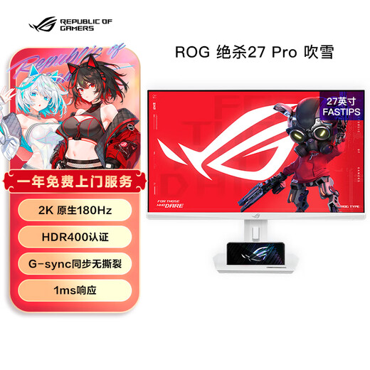 华硕ROG XG27ACG-W 27英寸显示器2K电竞 2K180Hz原生高刷FastIPS 1ms响应G-SYNC兼容HDR400
