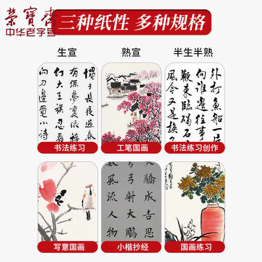 Lowest price on the whole network Rongbaozhai calligraphy and painting paper rice paper student Xuan Shu French painting special brush beginner practice creation four feet in single for students entry Sheng Xuan - four feet in four open 100 sheets