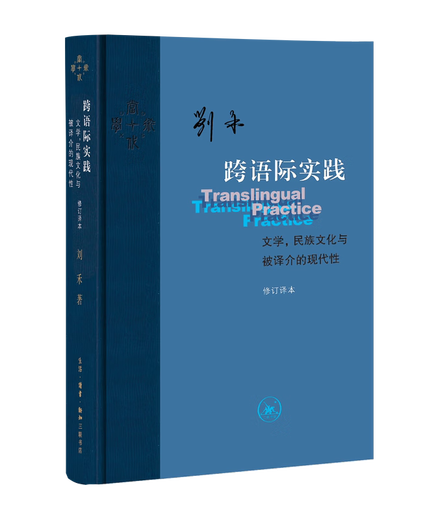 Signed Edition | Translingual Praxis, National Culture and Translated Modernity by Liu He Contemporary Academics Sanlian Bookstore