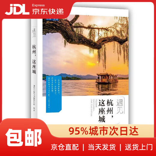 【新华书店 送货上门】遇见杭州，这座城 正版图书