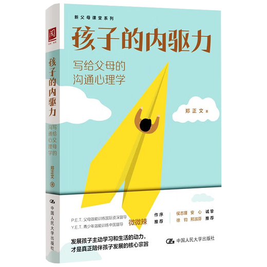 Psicología de la comunicación del impulso interno infantil a los padres Zheng Zhengwen Renmin University Press 9787300313658 13658