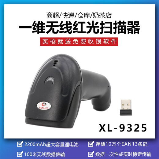 旭龙XL-9325G/XL-9221G无线扫描枪一维二维无线条码扫描枪超市收银洗衣店上架扫描枪 XL-9325G 一维红光无线扫描枪