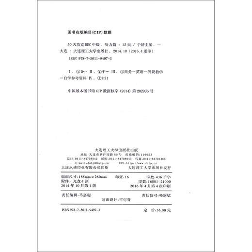 包邮 50天攻克BEC中级 听力篇12天 于妍 大连理工大学出版社 剑桥商务英语应试辅导书