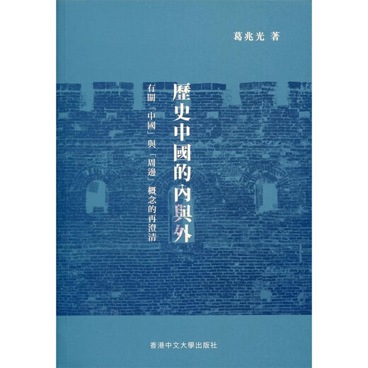 【预售zw】港台原版 历史中国的内与外 有关中国与周边概念的再澄清 精装 葛兆光 香港中文大学【上海香港三联书店】