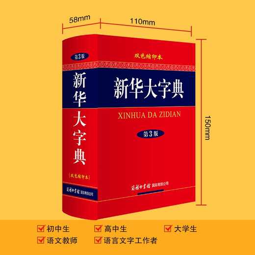 Xinhua Dictionary (two-color reduced version 3rd edition)