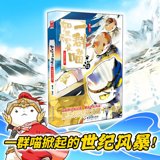 If History Is a Group of Cats 11 Southern Song Dynasty and Jin Yuan Chapter If History Is a Group of Cats Genuine History Is a Group of Cats Feizhi History Popular Science Comic Book Elementary School Children's Comics Interesting Chinese History Genghis Khan Picture Book Animation Volume 15 The Wind and Cloud of the Qing Dynasty