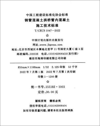 T/CECS 1047-2022 Normas técnicas para la construcción de concreto en tubería de acero Archor de concreto Puente Pipal de planificación China Press