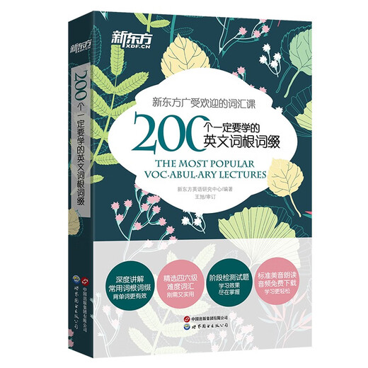 新东方 200个一定要学的英文词根词缀 小开本口袋书纯正英式发音朗读