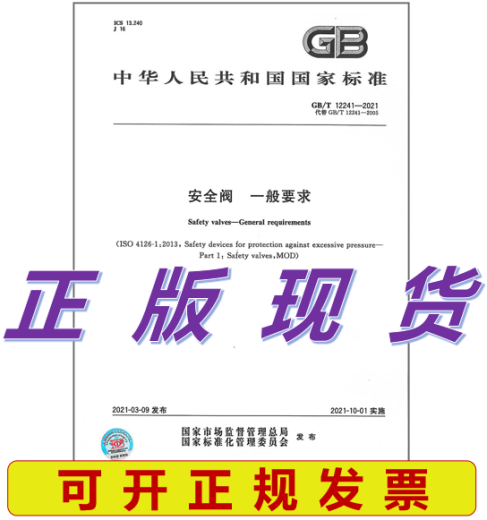 [Genuino] GB/T 12241-2021 Válvula de seguridad Requisitos generales Reemplace GB/T 12241-2005 Press de la industria de la construcción de China
