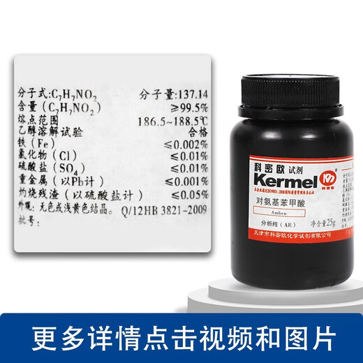 Sinopharm Reagents Tianjin Comeo Para-Aminobenzoic Acid PABA Analytical Pure AR Shanghai Test 25g 100g Tianjin Comeo 25g