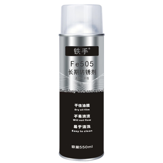 Transparent long-term anti-rust agent dry anti-rust agent film type Iron Hand Fe505 long-term anti-rust film transparent and easy to clean mold metal long-term protection non-lubricating flow resistance salt spray shipping Iron Hand Fe505 transparent long-term anti-rust agent 550ML
