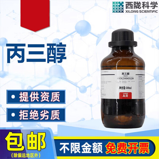 Sinopharm glycerin AR analytically pure chemical reagent laboratory Xilong pure glycerin skin care moisturizing grade Sinopharm glass bottle analytically pure 500ml