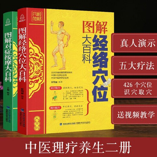 [Genuino] Libro de masaje de medicina tradicional china, 2 volúmenes, ilustración de puntos de acupuntos de meridianos + masaje sintomático Enciclopedia Versión de imagen en color, Lears Massage Books y técnicas de Foundation Zero, Learn Massage Books and Techniques