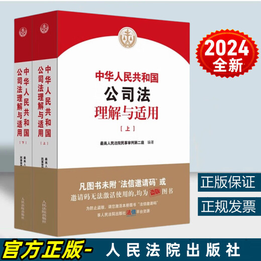 Genuine 2024 New Edition Understanding and Application of Company Law of the People's Republic of China Judicial Interpretation of the New Company Law Second Division of Civil Trial of the Supreme People's Court People's Court Press 9787510942648 Xinhua Wenxuan Flagship Store 2 volumes Understanding and Application of Company Law