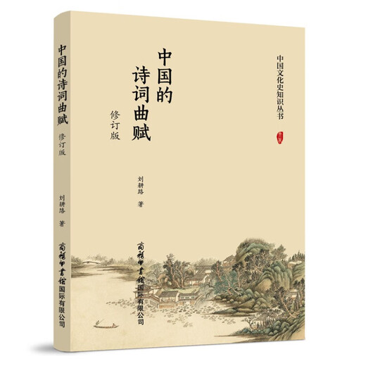 中国的诗词曲赋（修订版）