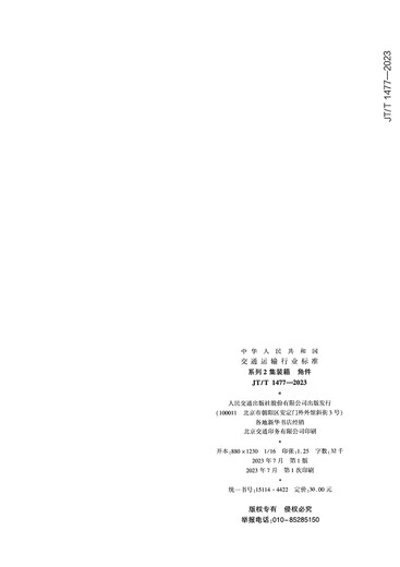 Container -Eckteile der Serie 2 (JT/T 14772023)
