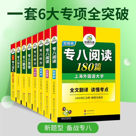 Huayan-Fremdsprachenvorbereitung für den TEM8-Test 2026, Stufe 8, Lesen + Fehlerkorrektur + Hören + Übersetzen + Verfassen + Wortschatz, Englisch der Shanghai International Studies University, Hauptfach, Stufe 8, TEM8-Spezialität, 8 Vorhersagereihe für echte Fragen