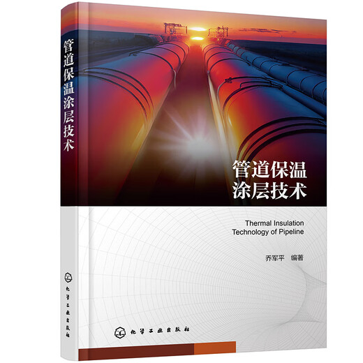 Pipe insulation coating technology 9787122460394