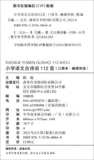小学语文古诗词112首（口袋本·融媒体版）