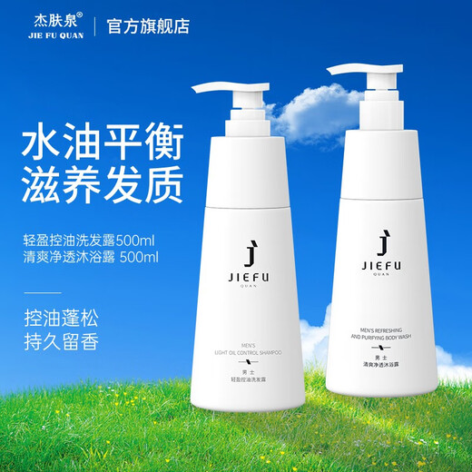 Jiefuquan Shampoo Men's Light Oil Control Shampoo Fluffy Hair Fragrance Cleansing Fountain Shampoo + Shower Gel