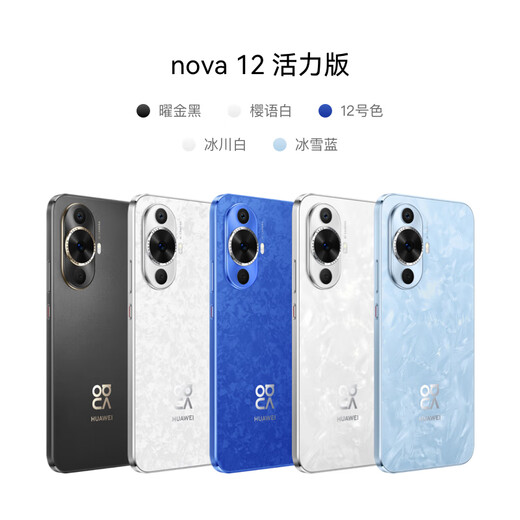 华为nova 12活力版 国家补贴15% 6.88mm超薄潮美直屏 前置6000万超广角 256GB 冰川白 鸿蒙智能手机