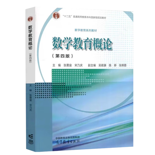 官方数学教育概论 张奠宙 第四版 第4版 宋乃庆 高等教育出版社 重庆师大828数学教学论 第三3版升级版教材 升级版教材