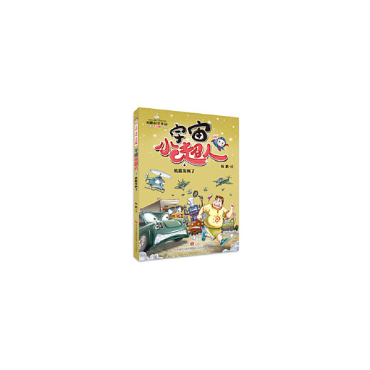 Genuine phonetic version Cosmic Little Superman 4 The machine goes crazy Yang Peng Jinan Publishing House a Open Book is beneficial a Primary and Secondary School Students' Teaching Assistance Extracurricular Reading Book Grade 1, 2, 3, 5, 678