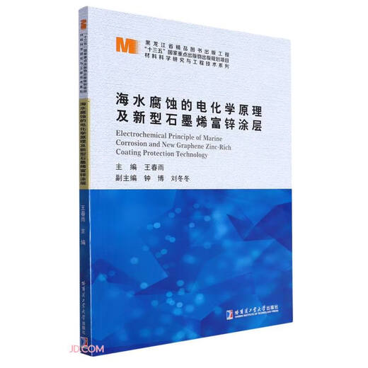 Brand new genuine book delivered on electrochemical principles of seawater corrosion and new graphene zinc-rich coatings/materials