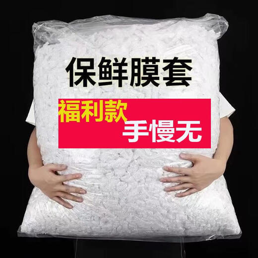 Disposable cling film cover PE food grade household refrigerator leftover bowl cover bowl tight mouth shower cap style cling film cover + 1001 pieces Welfare price + national standard certified food grade white thickening