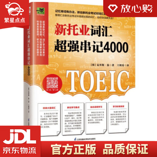 Die neue Originalversion des neuen TOEIC Vocabulary 4000 von Xinhua Bookstore, eine Sammlung häufig verwendeter TOEIC-Vokabular, um die wichtigsten Punkte des Tests zu verstehen! Han Ke