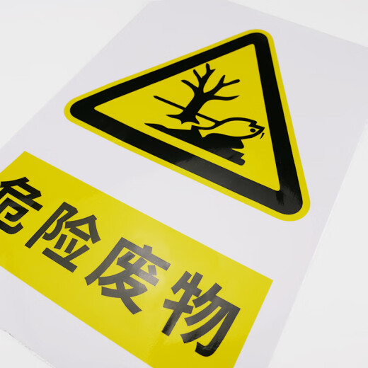 Bingyu Signe des déchets dangereux 20 * 30 cm Signe d'avertissement auto-adhésif panneau d'avertissement toxique dans la salle de déchets dangereuse dans le lieu de stockage de l'entrepôt BYYN-655