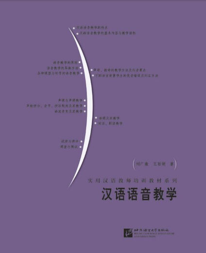 Chinese pronunciation teaching/Practical Chinese teacher training textbook series