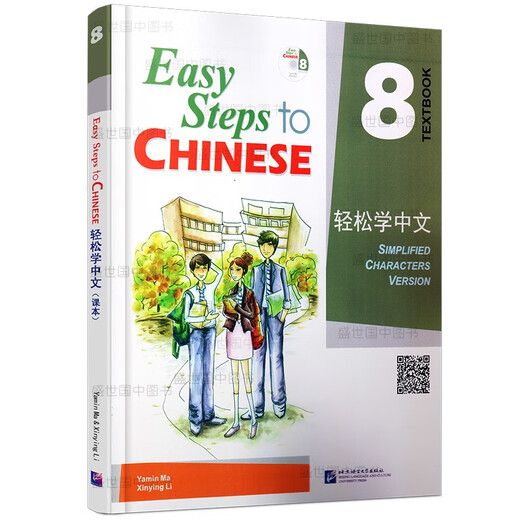 Pasos sencillos para el libro de texto chino 8 sencillos pasos para el material didáctico del chino para enseñar chino como lengua extranjera Ma Yamin