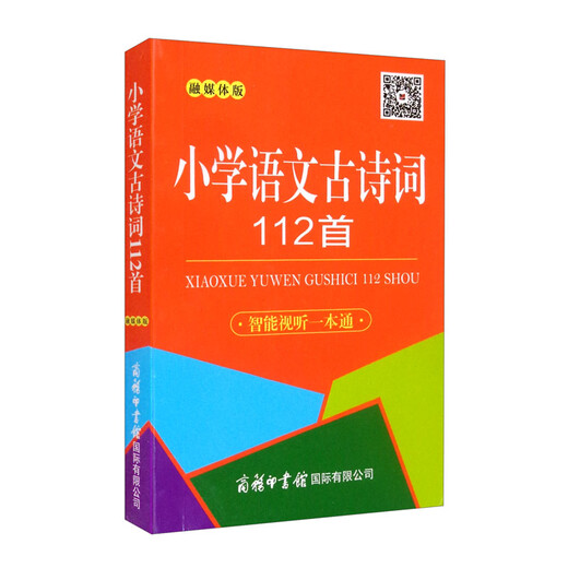 小学语文古诗词112首（口袋本·融媒体版）