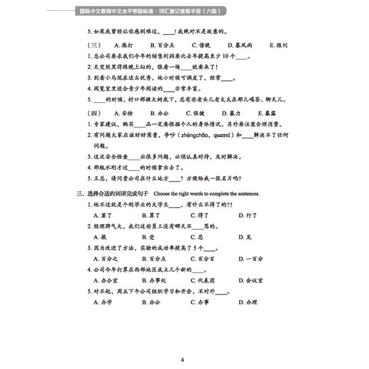 国际中文教育中文水平等级标准 词汇速记速练手册（6级）