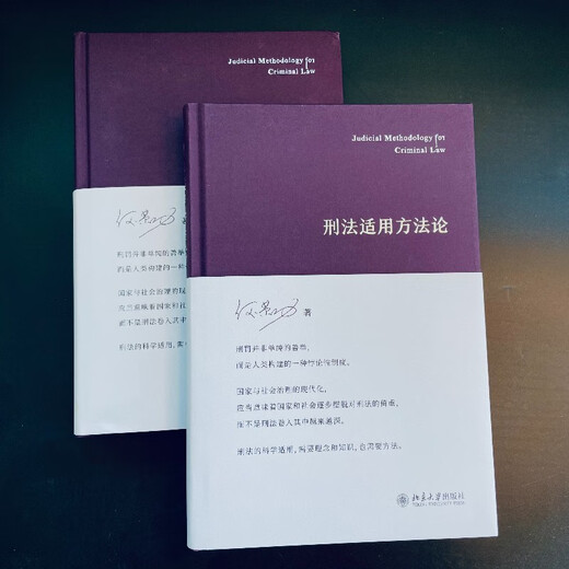 Methodology for the Application of Criminal Law by He Ronggong