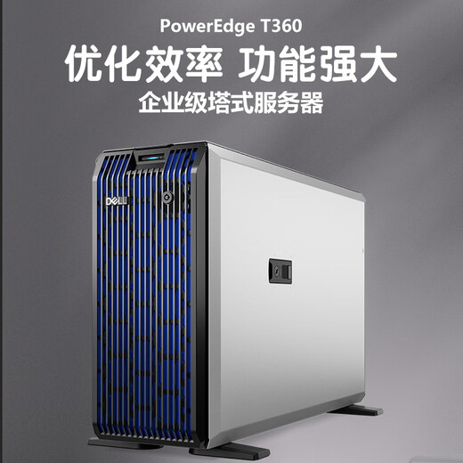 戴尔（DELL）PowerEdge T360小型企业级塔式服务器存储电脑主机 可选冗余电源 至强8核 E-2488 3.2GHz 64G内存丨2x2T企业级丨RAID1