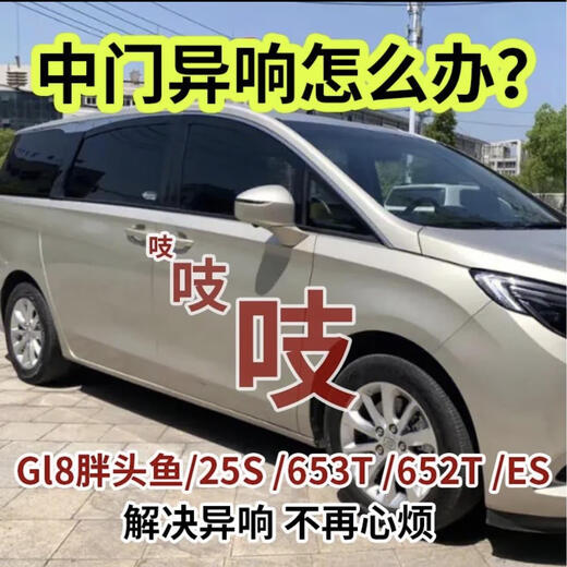 桐汝壁别克GL8胖头鱼652中门防除异响导向块25SES653电动车门去除降噪音 公务舱/胖头鱼 25S 652T
